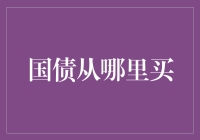 国债去哪儿买？别急，跟着我，带你逛逛神秘的国债市场！