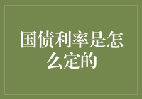 国债利率，不仅是一场盛宴，还是一场智力游戏