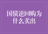 为什么国债逆回购让你的钱包越缩越小？揭秘国债逆回购的怪兽陷阱