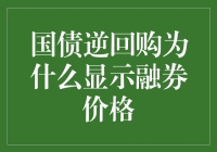 国债逆回购变融券？揭秘背后的真相！