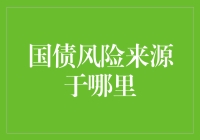 国债风险来源探析：多重维度下的系统性视角