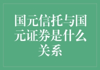 国元信托与国元证券：相亲相爱的一家人