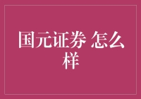 国元证券：一场金融魔术秀，揭秘内幕