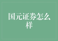 国元证券：稳健前行，打造专业金融服务平台