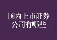 国内上市证券公司的奇葩们，你最看好谁？