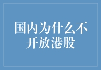 国内为何不开放港股：综合考量与未来展望