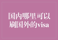 国内何处可便捷刷取国外Visa信用卡？