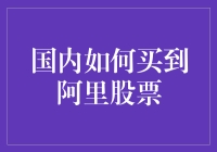 跳过繁琐流程，直接购买阿里股票的黑科技指南