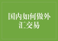 国内如何做外汇交易——从零开始的外汇小白攻略