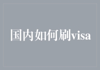 国内怎么刷Visa？超实用攻略来啦！