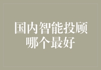 国内智能投顾哪家强，数我这科普文最流畅