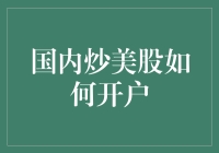 如何在国内炒美股？不如先学会假装成功开户吧！