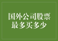 购买国外公司股票的上限是多少？