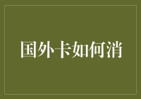 国外信用卡在华消费，那些你不得不知道的技巧与注意事项