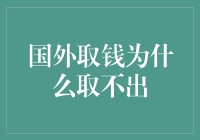 为什么在国外取钱总是取不出来？