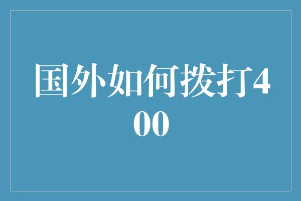 国外如何拨打400