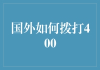 国外拨打中国400电话的详尽指南