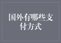 国外支付方式大观：多元化的全球支付生态