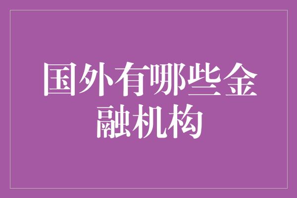 国外有哪些金融机构