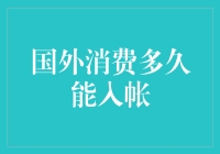 国外消费多久能入账？揭秘银行转账背后的神秘过程