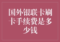 国外银联卡刷卡手续费：探讨背后的因素与变化趋势