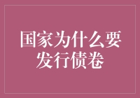 国家为何发行国债：经济调控与财政平衡的核心策略