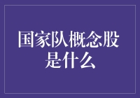 国家队概念股是啥？一文看懂！