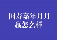 国寿嘉年月月赢真有那么牛？