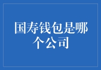 国寿钱包：如何解读这款理财产品背后的中国国寿集团？