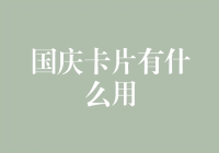 国庆卡片：一份文化传承与情感表达的载体