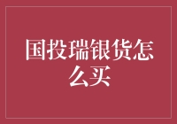 国投瑞银货怎么买？不买你说啥？