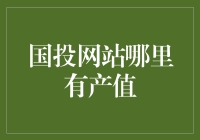 国投网站哪里有产值？——谁知道呢？