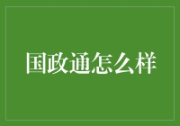 国政通：别让通信卡变成通讯崩！