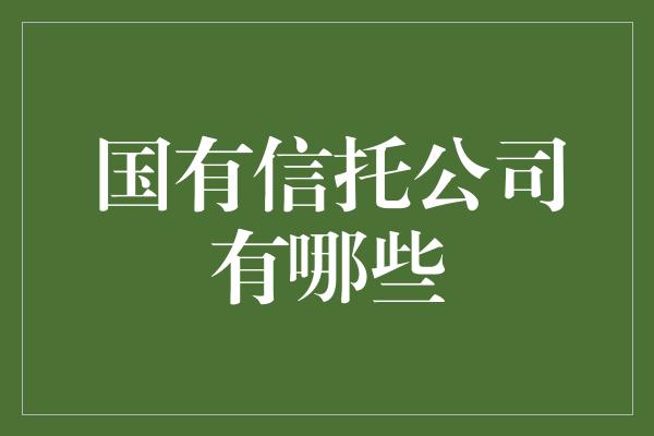 国有信托公司有哪些