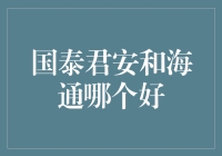 国泰君安大战海通：谁是金融界的浪里白条？