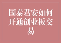 国泰君安开通创业板交易：流程详解与注意事项