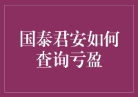 国泰君安线上交易平台亏盈查询指南：轻松掌握投资动态