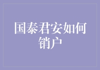 国泰君安证券销户流程指南：轻松告别证券交易账户