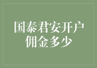 国泰君安开户，取经之路：佣金多少才是真爱？