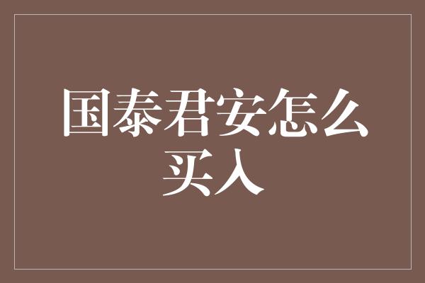 国泰君安怎么买入