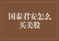 如何利用国泰君安投资美股，让你的股票投资从0到100，从不会到精通