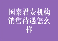 国泰君安机构销售岗位待遇全面解析：职业发展与薪酬福利