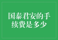 国泰君安的手续费是几个土豆？——一个亲测的理财新手的困惑