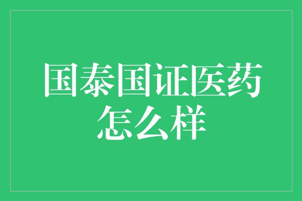 国泰国证医药怎么样