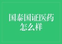 国泰国证医药，医药股中的快乐大本营