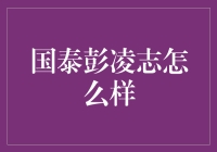 国泰彭凌志：金融界的卓越领导者