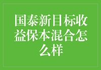 国泰新目标收益保本混合基金深度解析：稳健投资的优选方案