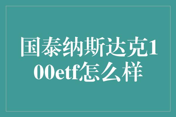 国泰纳斯达克100etf怎么样