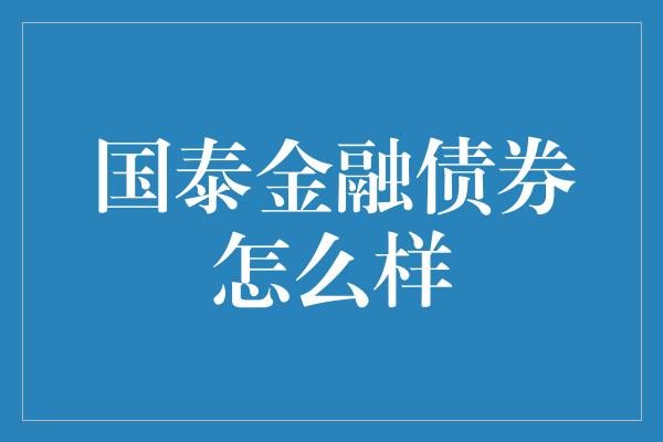 国泰金融债券怎么样