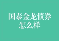 国泰金龙债券：投资界的快乐大本营